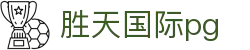 胜天国际pg - 胜天国际网页版有梦你就来stgj.cc
